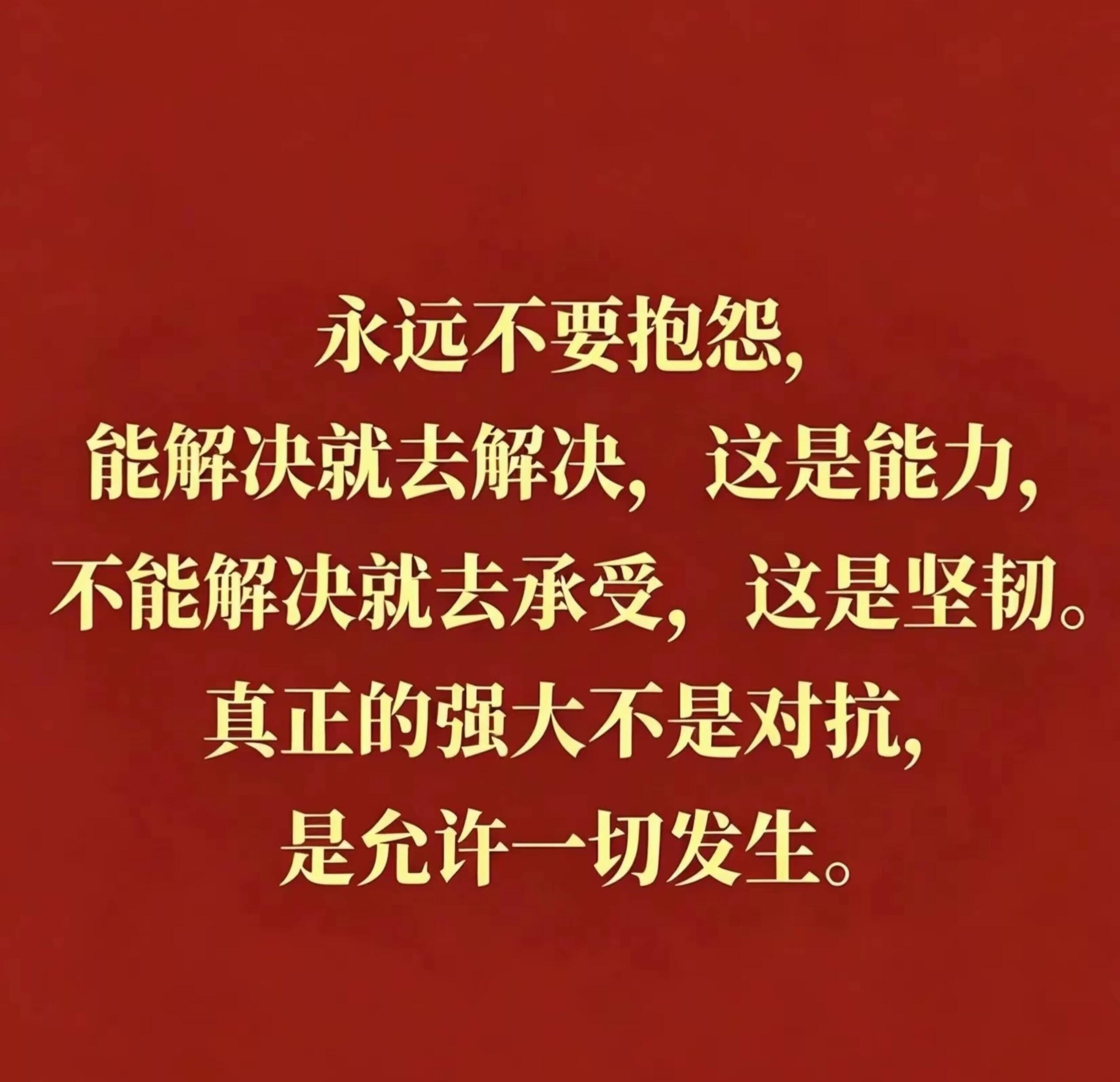 真正的强大不是对抗，是允许一切发生。 ​​​