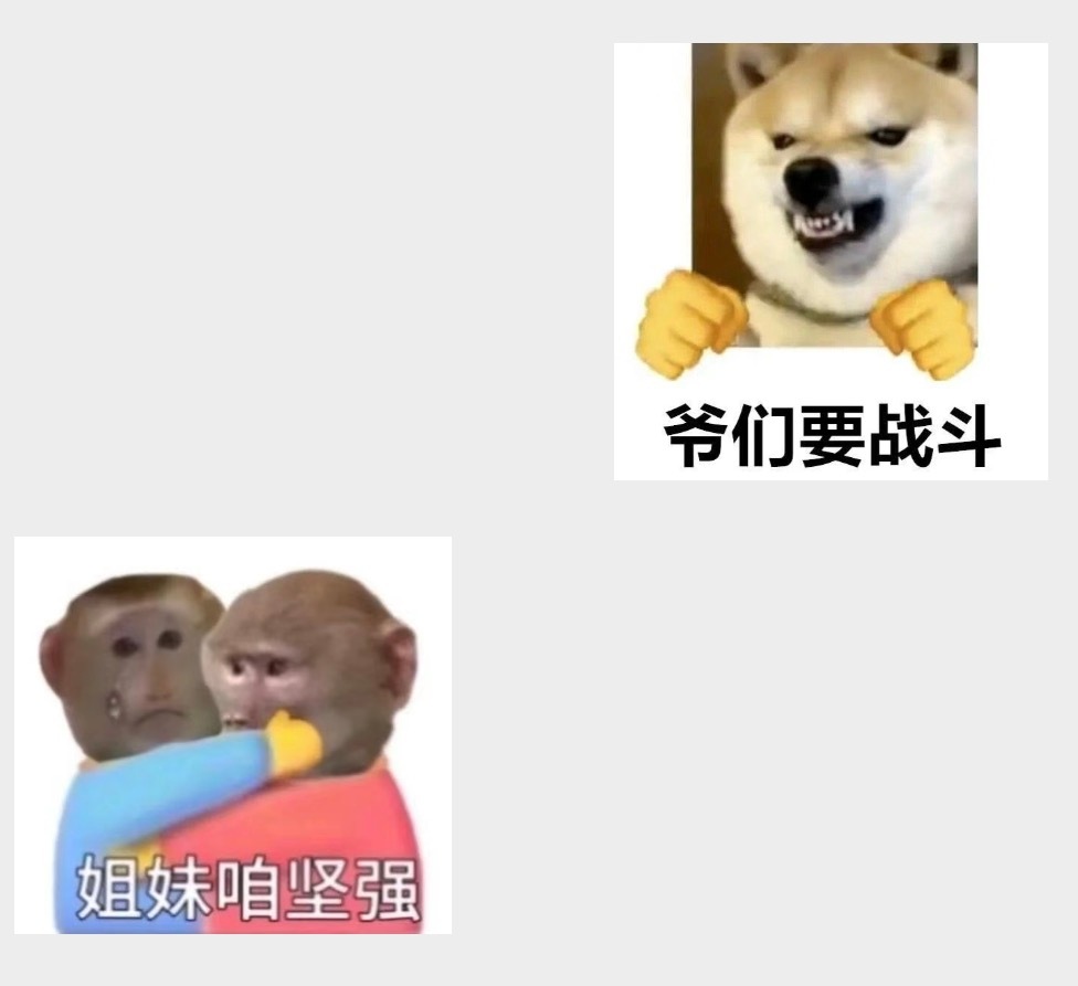 上面那个是我直男朋友发的表情包，下面这个是我gay蜜发的，感觉很对称很相同能量?