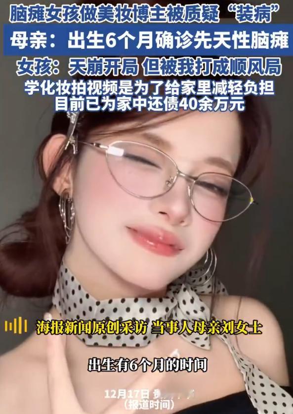 脑瘫美妆博主被质疑装病 对于这类型的我保持中立，毕竟现在网络上剧本太严重了如果是