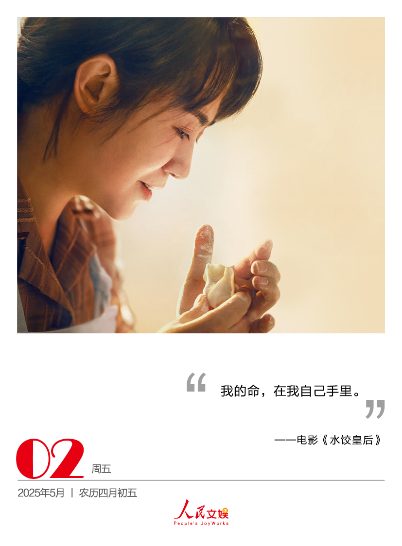 人娱日历｜2025.5.2我的命，在我自己手里。——电影水饺皇后 ​ ​​​