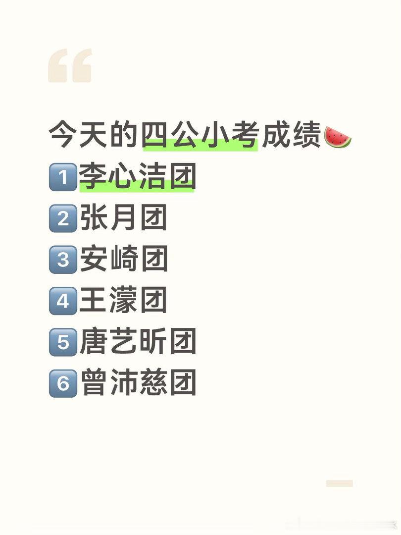 四公小考🍉来了好家伙四姬因有点好起来了嘛🧐彩虹🌈可以继续吃火锅了嘛🤠乘风
