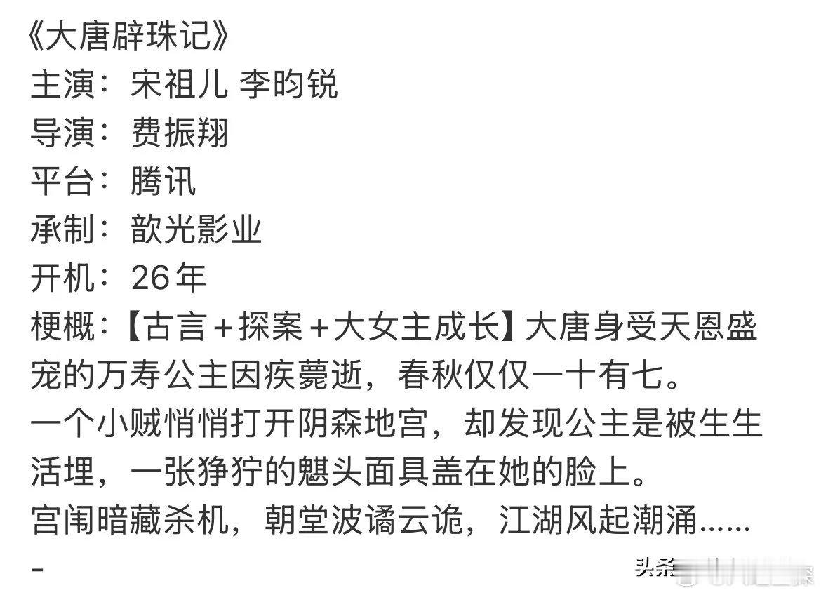宋祖儿李昀锐首搭S➕大女主探案剧《大唐辟珠记》，🐧顶级饼！赵露思，虞书欣相继沉