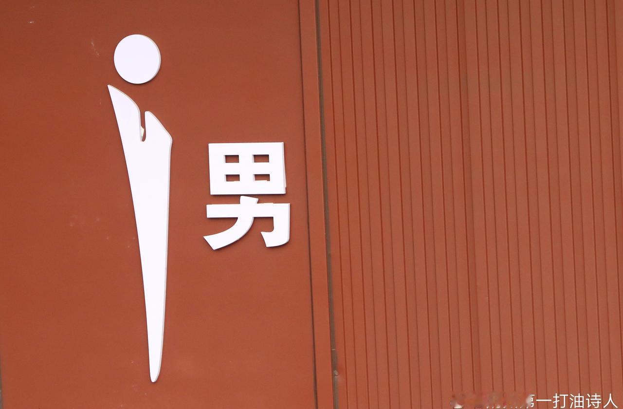 大塘河边某公厕标识