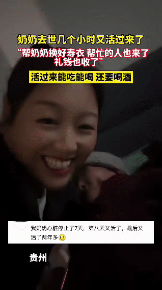 贵州一位网友分享了一件令人意外的事：家中奶奶被误以为离世，家人不仅为奶奶换好了寿