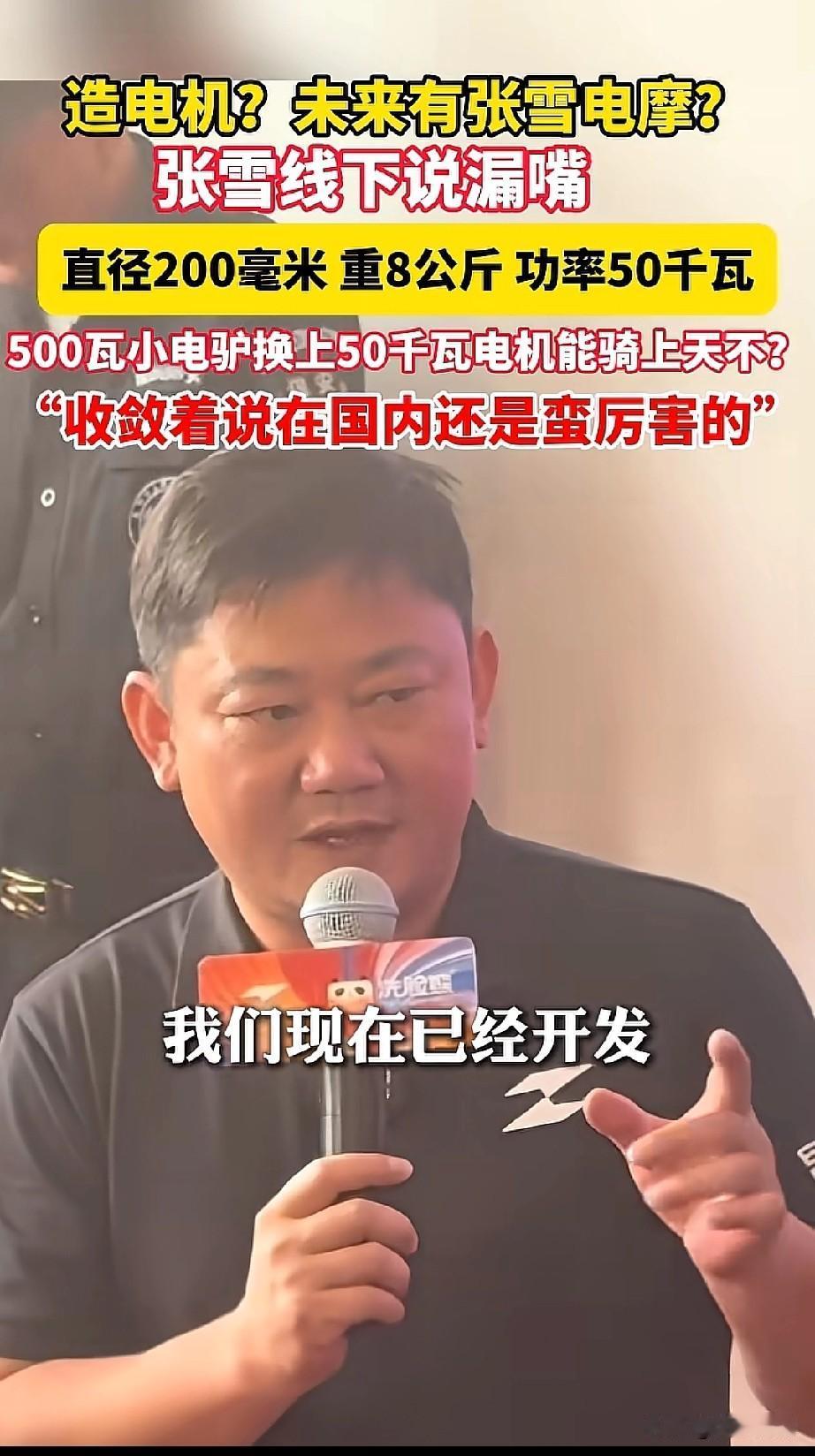 张雪不小心说漏了嘴，透露了他们团队已经开发出一款“性能炸裂”的电机！这款电机有多