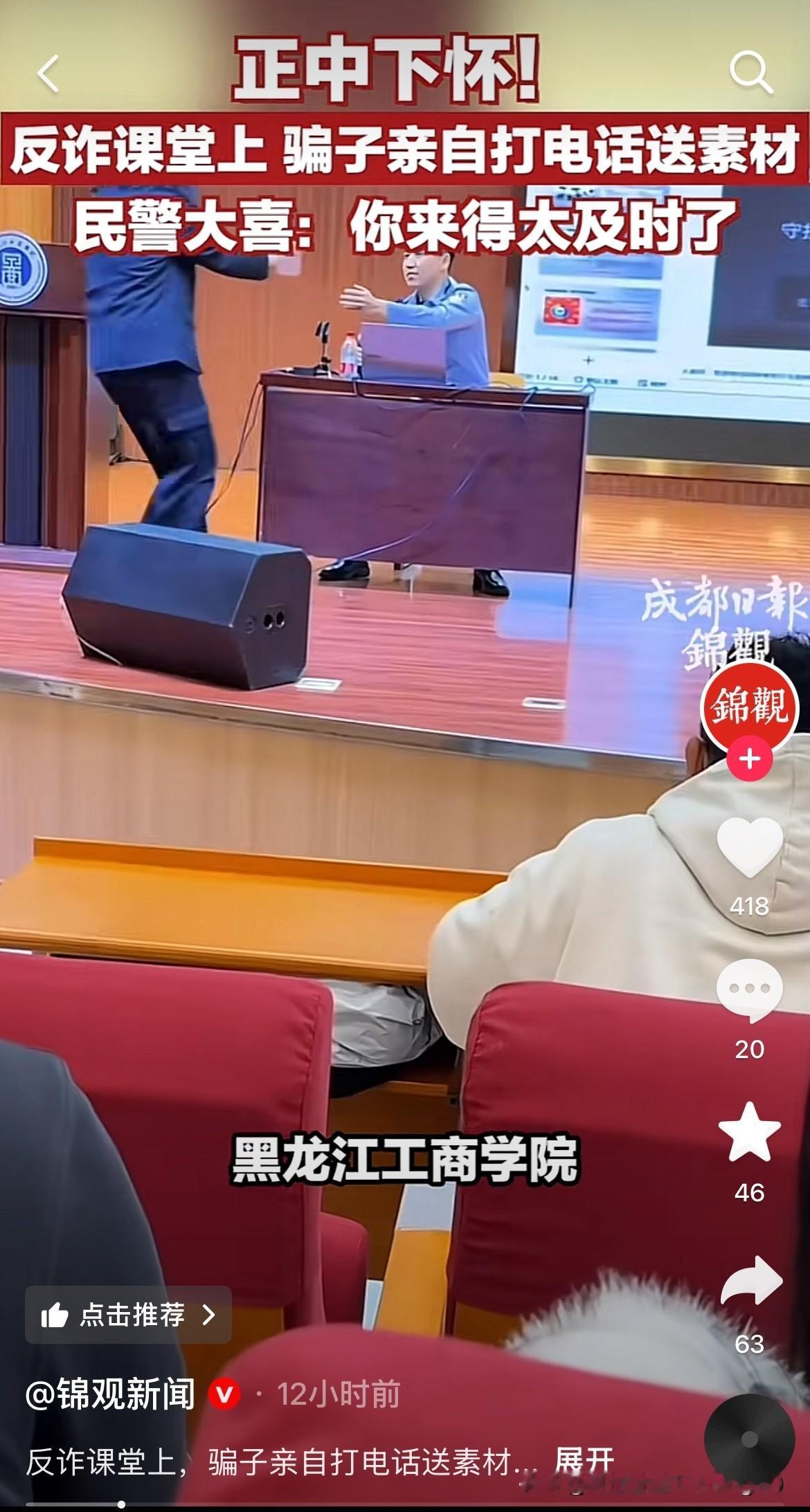 正愁没素材呢，现场来了一个素材，太及时了！
近日，黑龙江工商学院，民警在给学生在