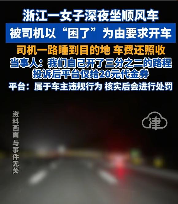 离谱！杭州，女子约顺风车从上海前往杭州，路上司机犯困，竟让女子的姑姑开车，司机全