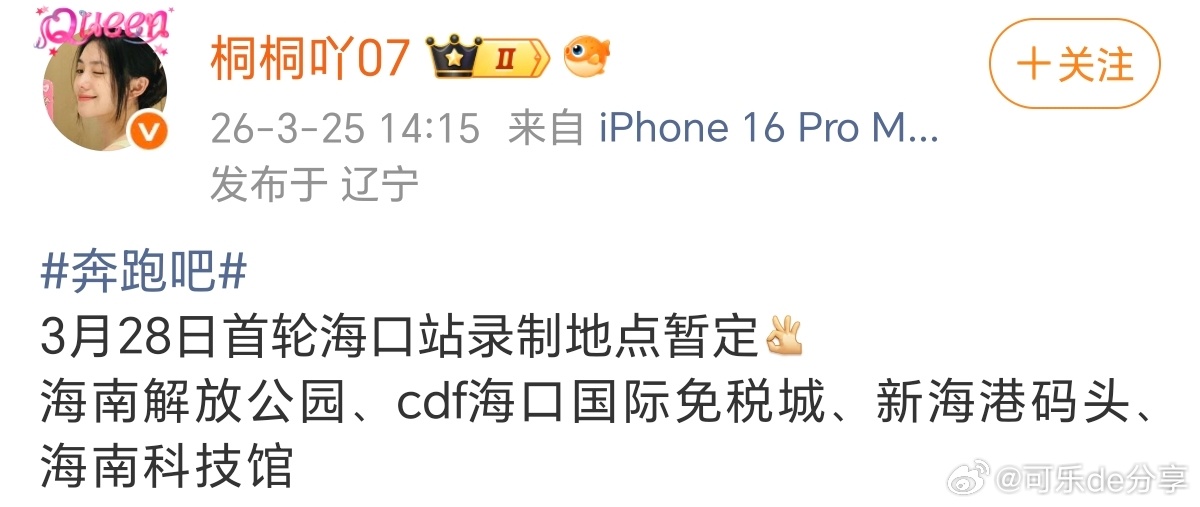 3月28日首轮海口站录制地点暂定奔跑吧 海南解放公园、cdf海口国际免税城、新海