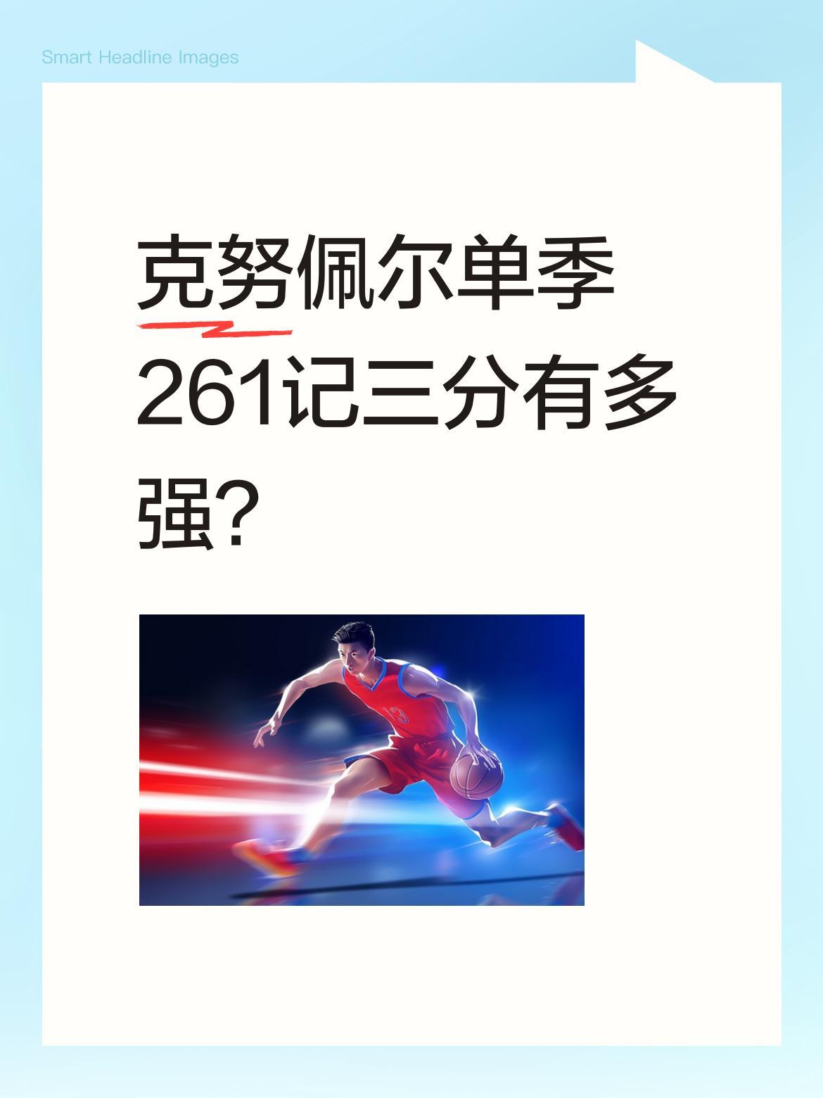 克努佩尔单季261记三分有多强？
黄蜂新秀克努佩尔凭借精准投射，单赛季命中261