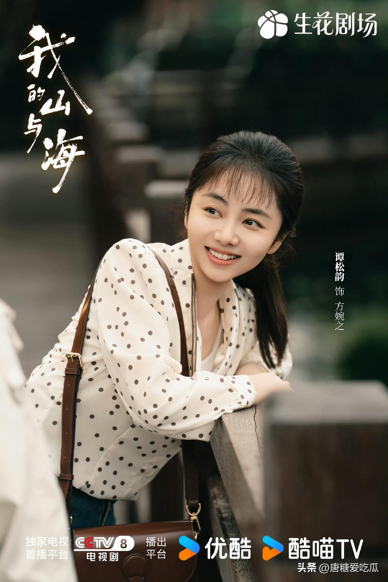 看了《我的山与海》
难怪谭松韵没有背景也能一直红
真不是她演技好，有才华，也不是