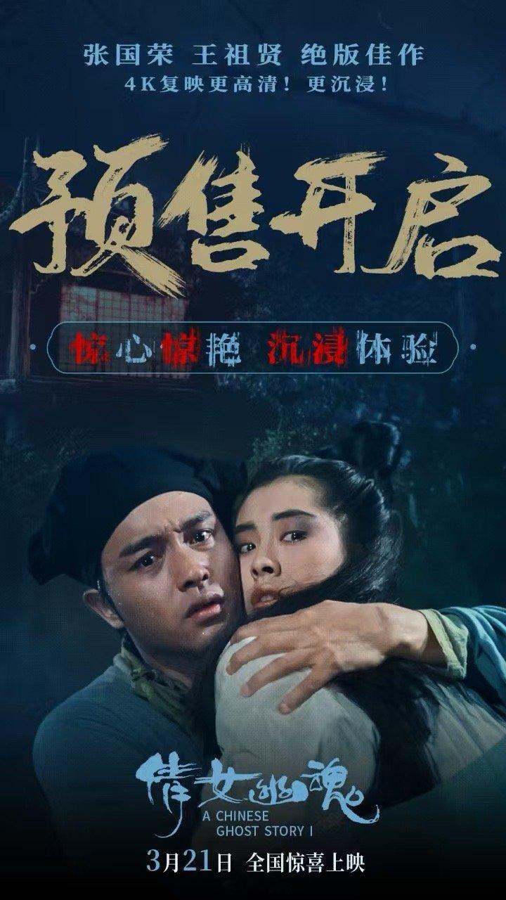 电影倩女幽魂预售开启张国荣王祖贤倩女幽魂名场面看了《倩女幽魂》4K修复版的“午夜
