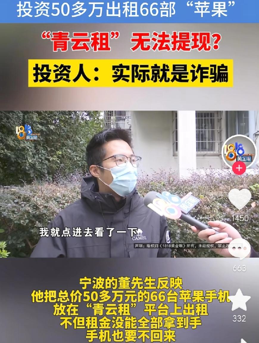 简直是太豪了
50多万买66部苹果手机
居然只是为了出租？结果租金拿不回、手机要