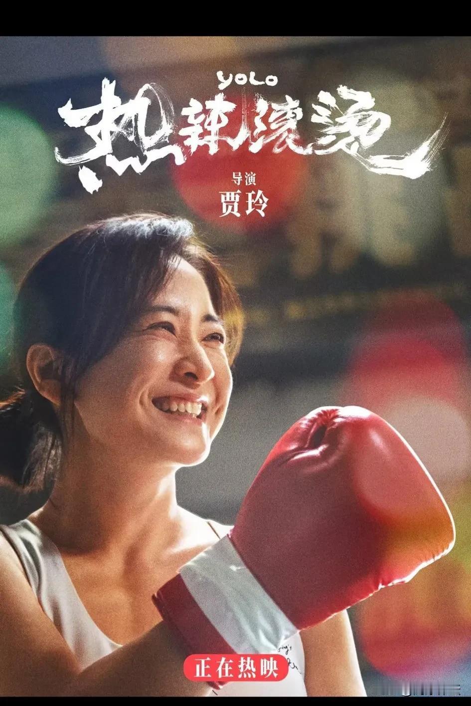 看了《热辣滚烫》让人回味无穷，本人认为贾玲逆袭成功的原因有以下5点：

1、告诉