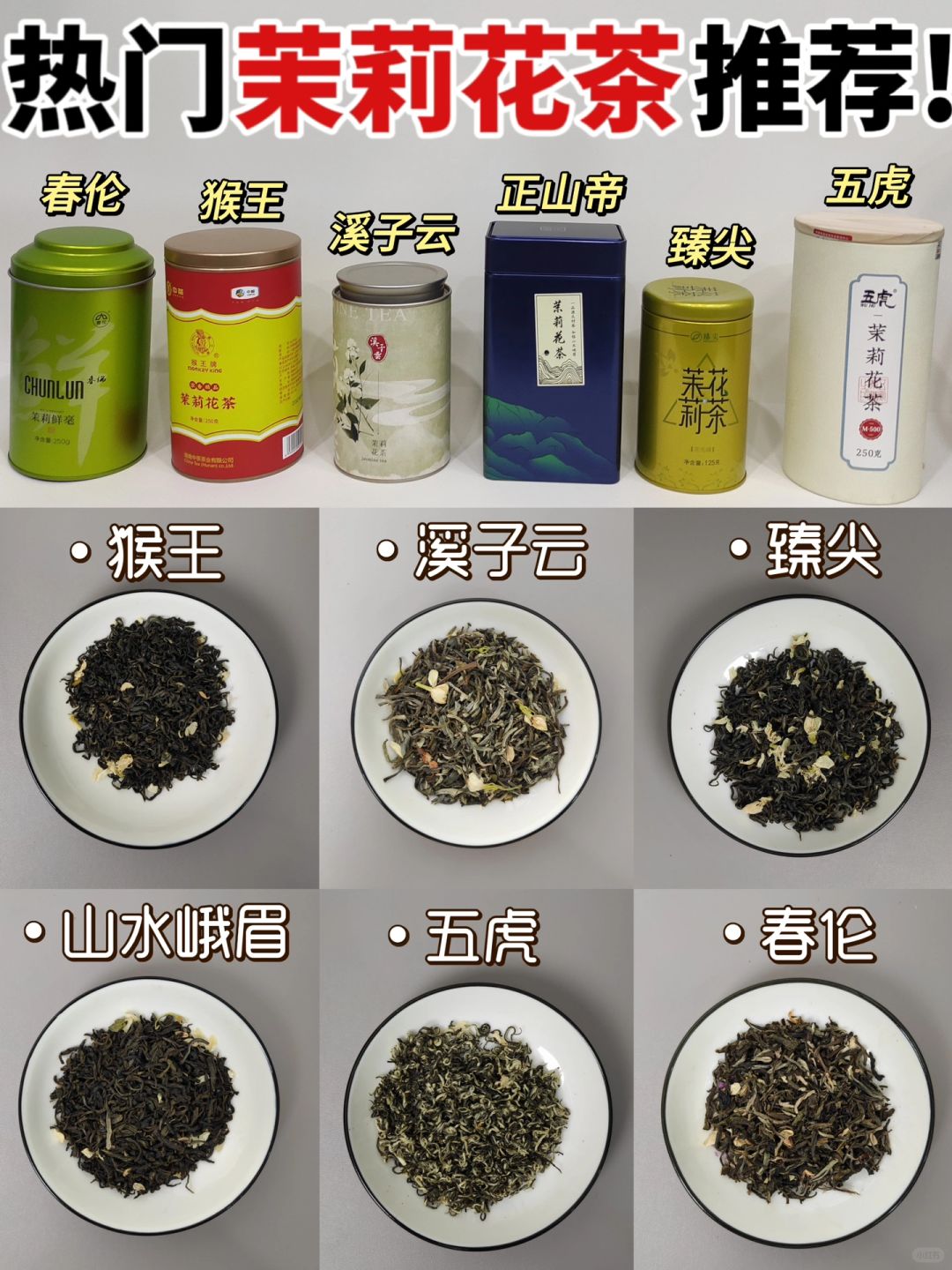 喝过才敢说！茉莉花茶哪个牌子好看这里！