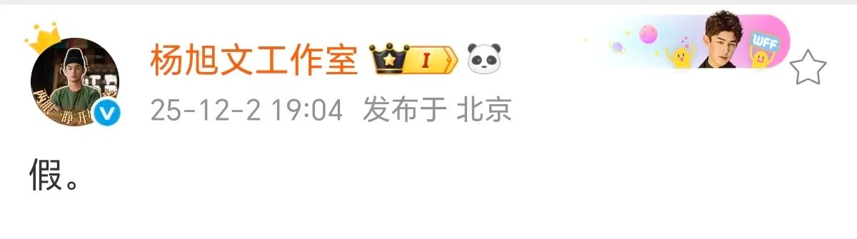 杨旭文工作室否认订婚杨旭文工作室辟谣恋情杨旭文工作室否认订婚， 假的！ 