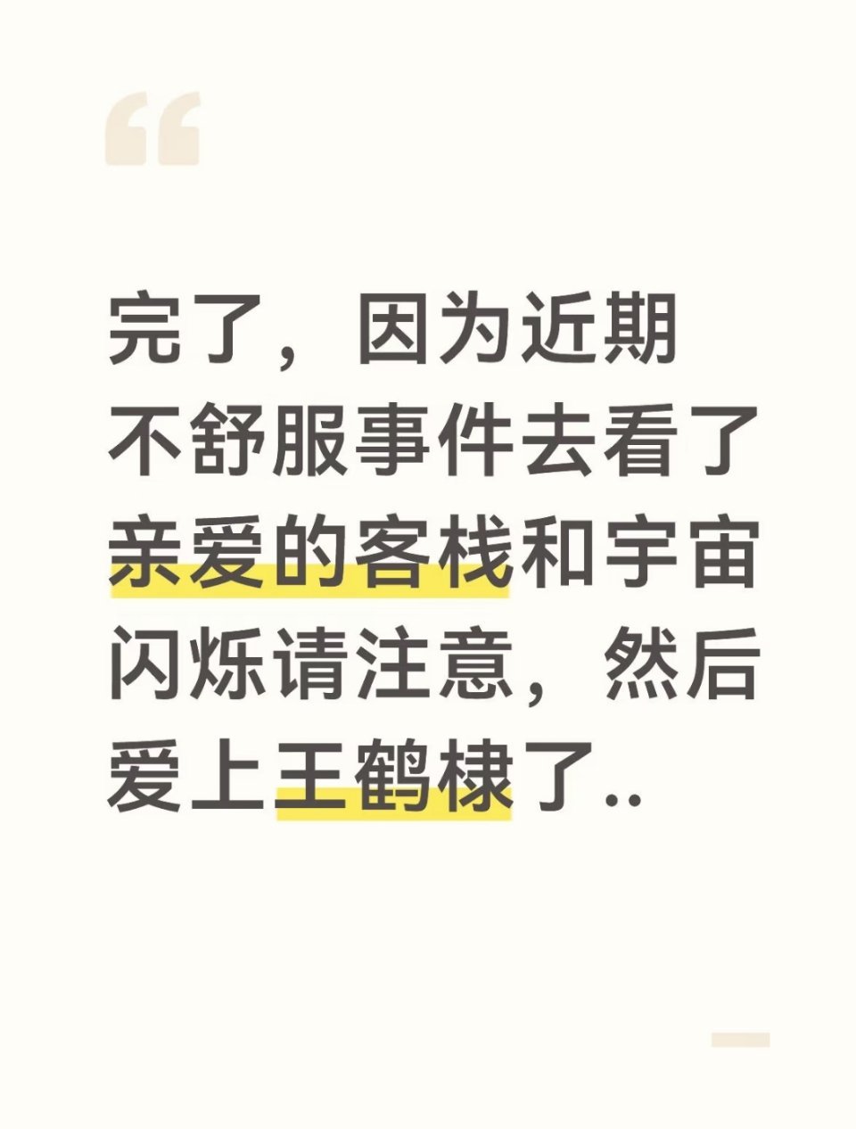 黑子就是这样把人都黑来爱棣棣了 