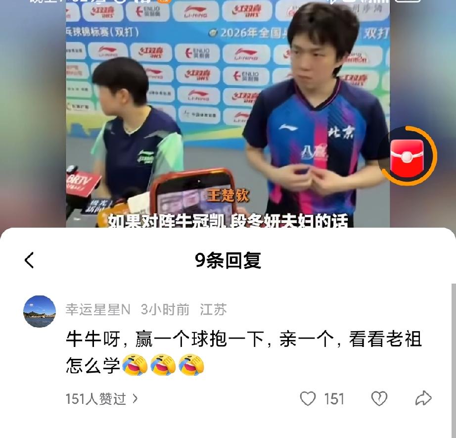 这是什么评论，看着看着又想笑了。
牛冠凯夫妇3：1晋级下一轮，明天的比赛就是和莎