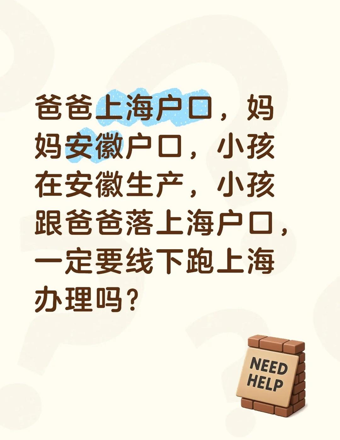 爸爸上海户口，妈妈安徽户口，小孩在安徽生产，小孩跟爸爸落上海户口，一定要线下跑上