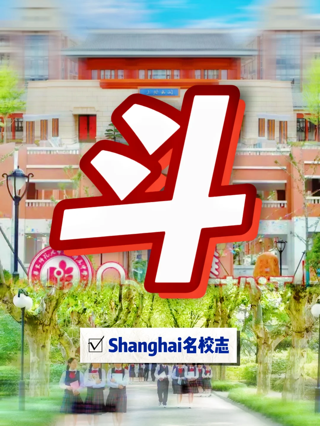 一模结束，松江重点高中斗得厉害😀