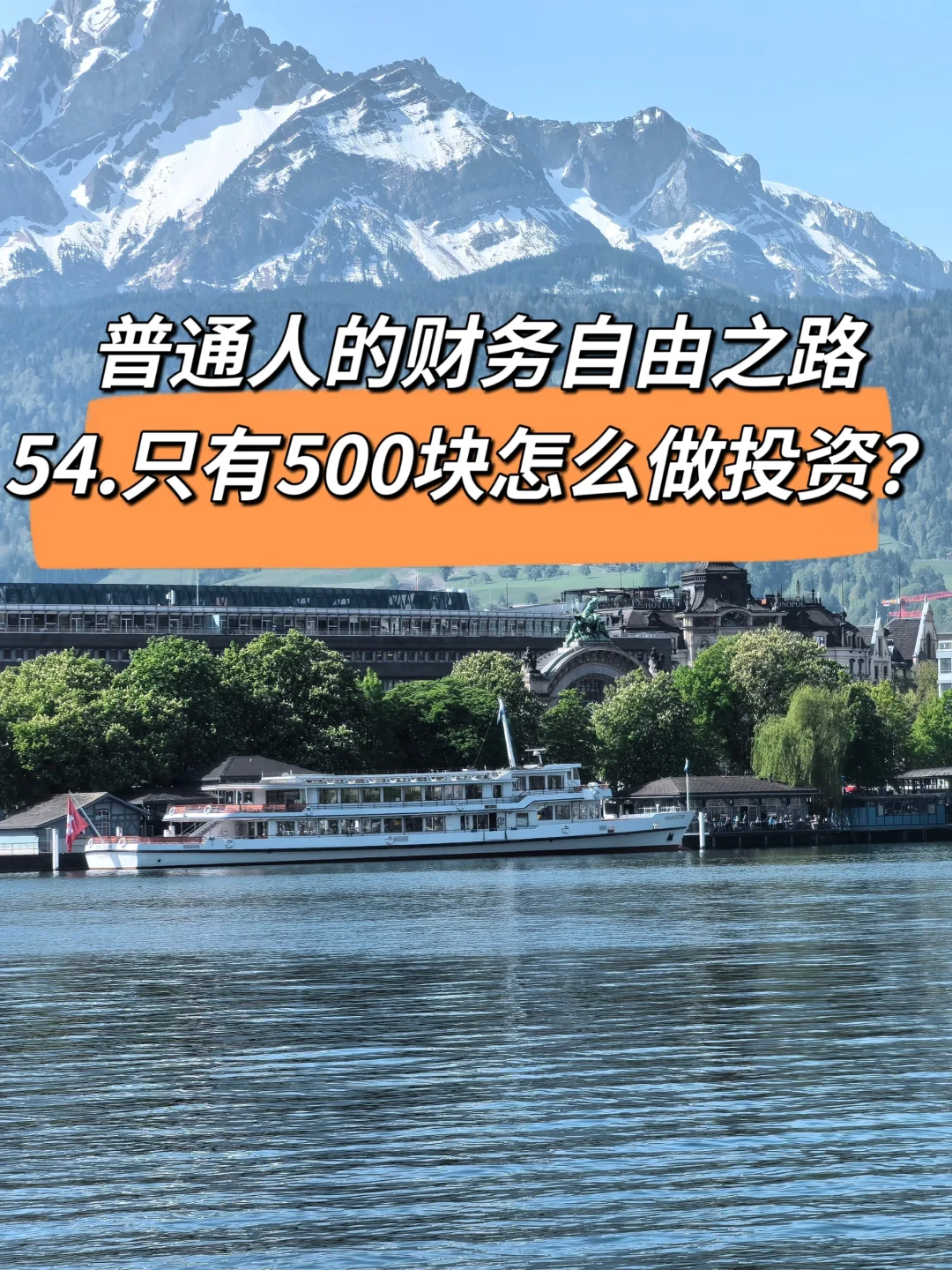 普通人的财务自由之路54：500块怎么做投资
