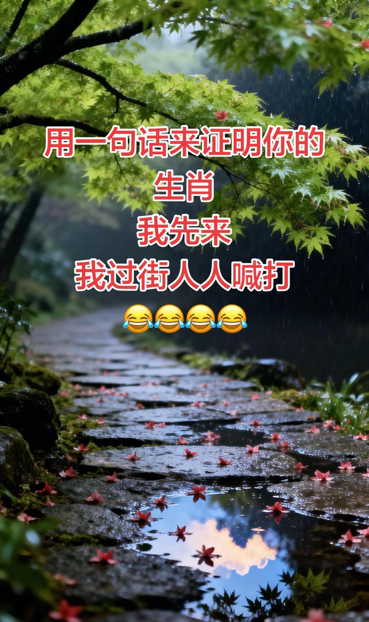 请用一句话来证明你的生肖😂😂😂