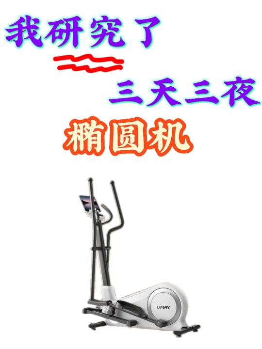 椭圆机还不会选？先看再买！