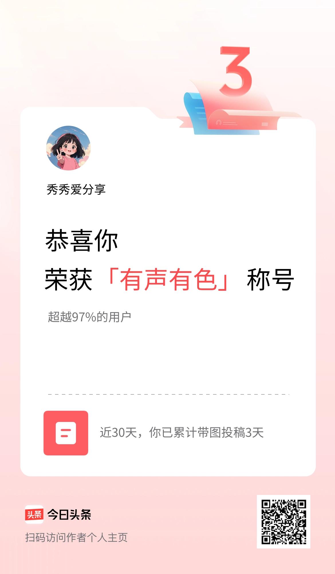 我在头条30天内带图发文打卡3天，获得“有声有色”称号