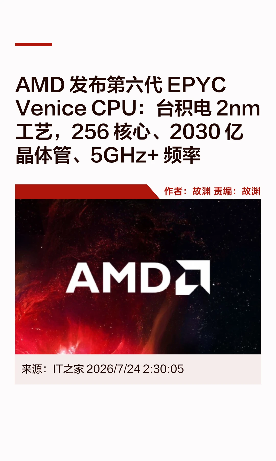 2nm工艺，AMD推出第六代EPYC Venice CPU