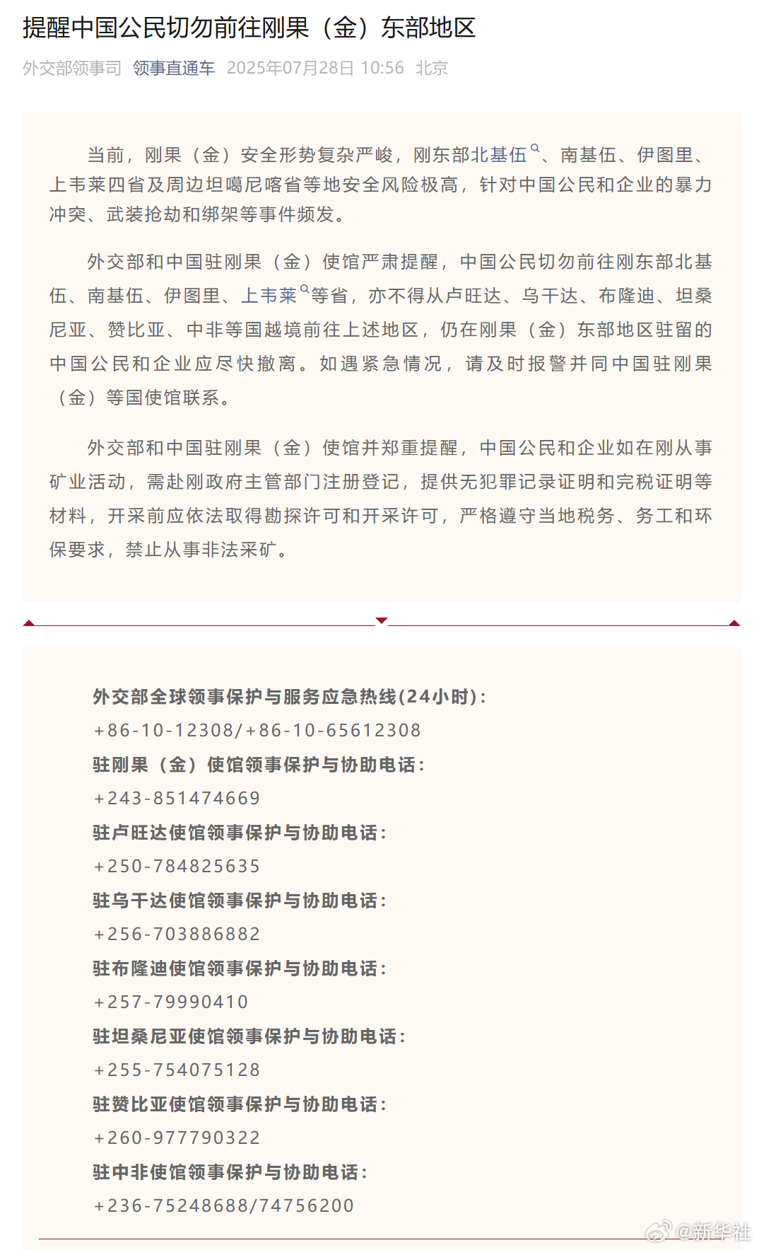 #外交部和中国驻刚果（金）使馆严肃提醒#【#提醒中国公民切勿前往刚果（金）东部地