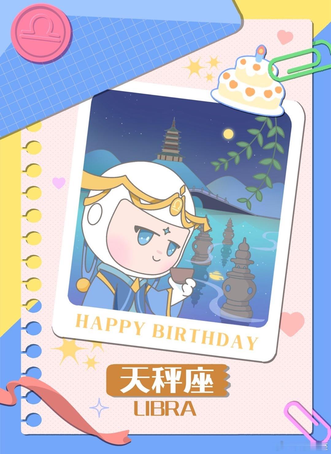 太阳已经正式进入天秤座啦！祝所有天秤座生日快乐～[蛋糕][许愿星] 白桃星座 ​