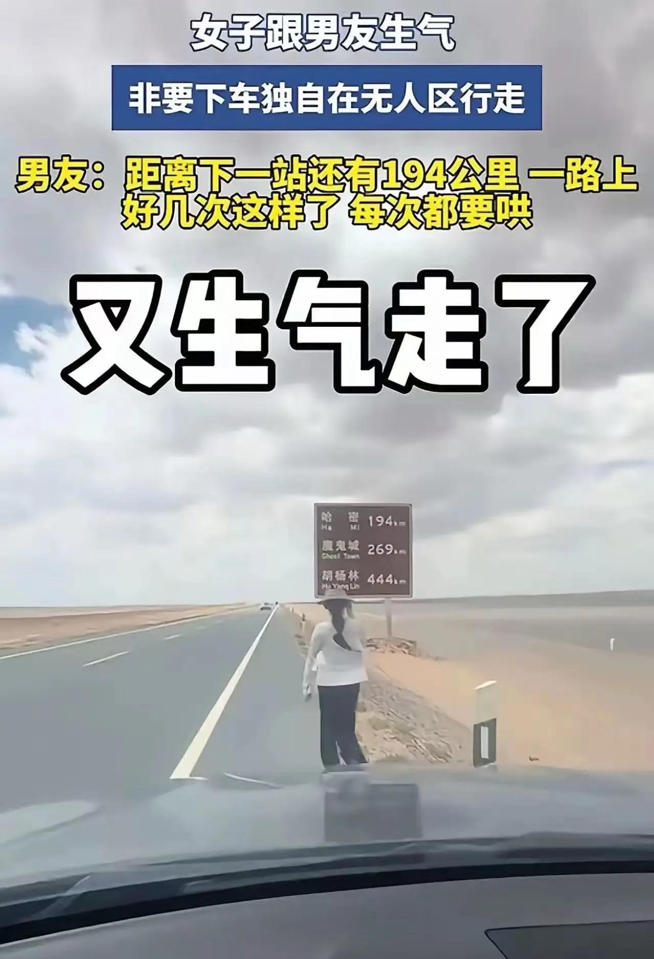 194公里，一个人非要下车走，男友拦不住、劝不听、车停在无人区，这不是闹脾气，这