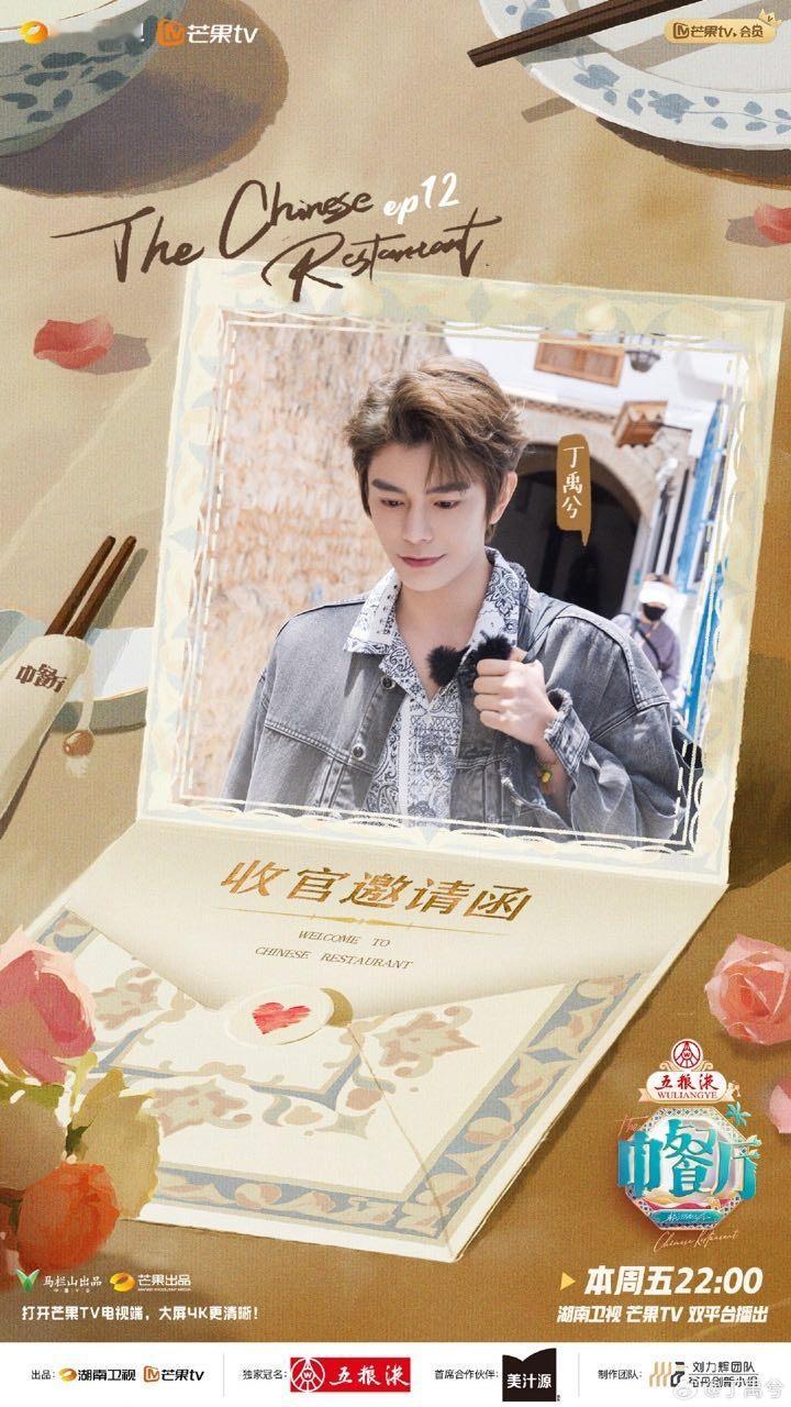 娱乐[超话]丁禹兮中餐厅9收官发文丁禹兮发文告别中餐厅这一程的表现真的很棒！ ​