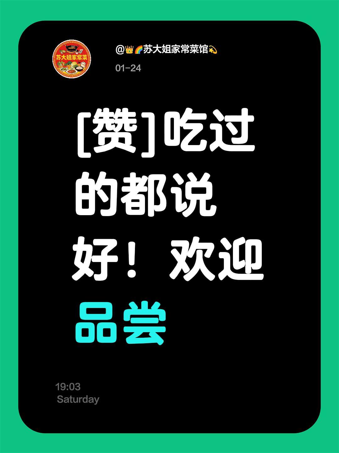 我评论了 的作品： [赞]吃过的都说好！欢迎品尝