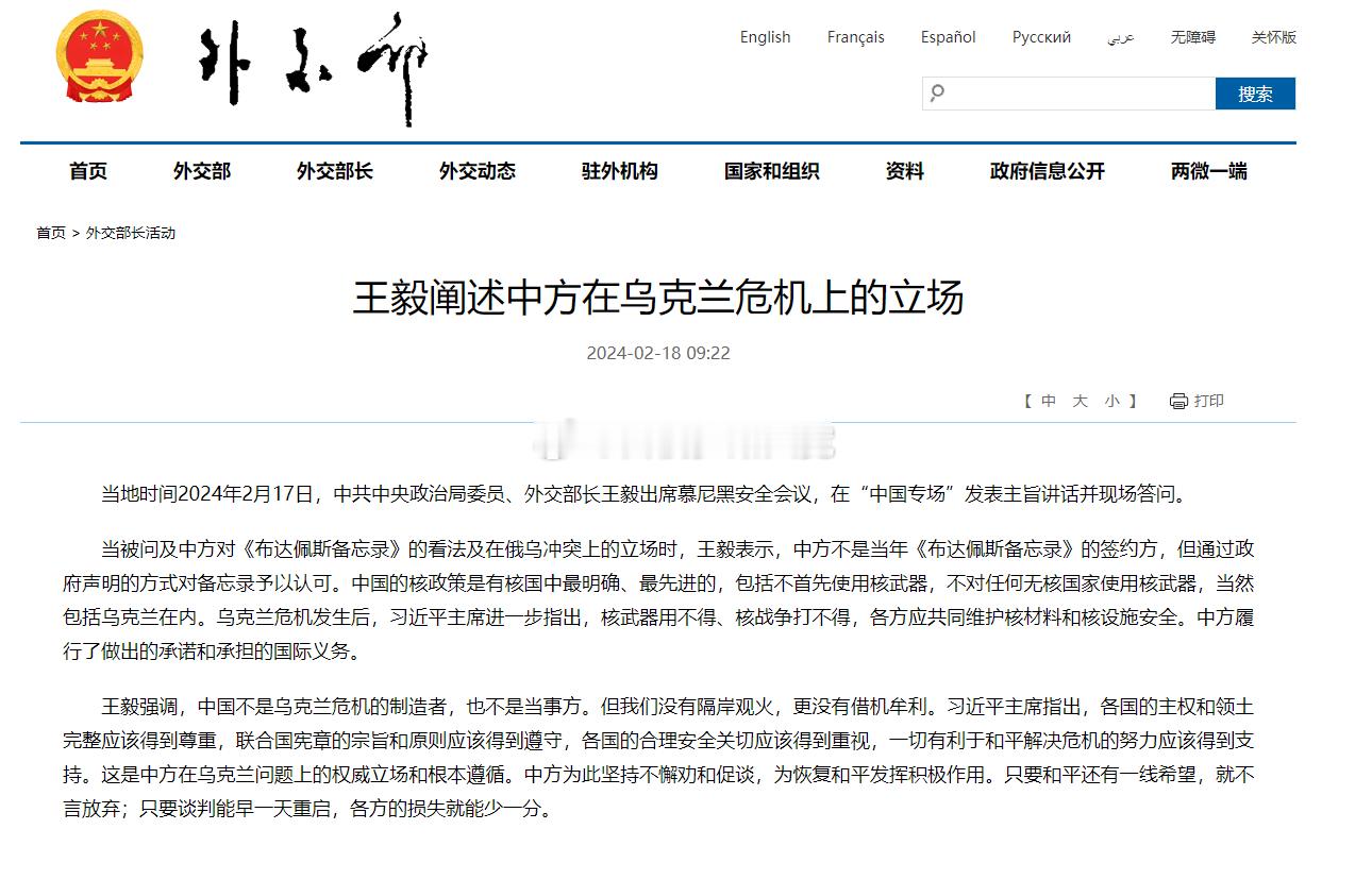 #王毅阐述中方在乌克兰危机上的立场#2月17日，中共中央政治局委员、外交部长王毅