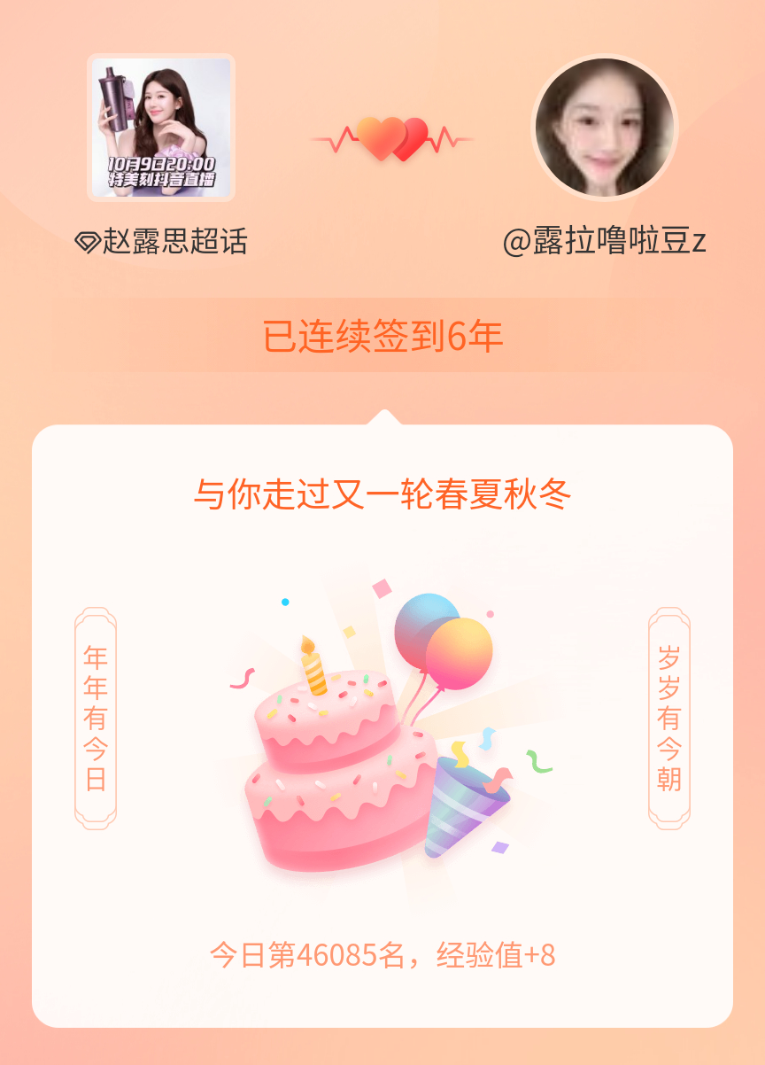 赵露思[超话]我在赵露思[超话]连续签到6年啦，还要一起走过很多个春夏秋冬~ ​