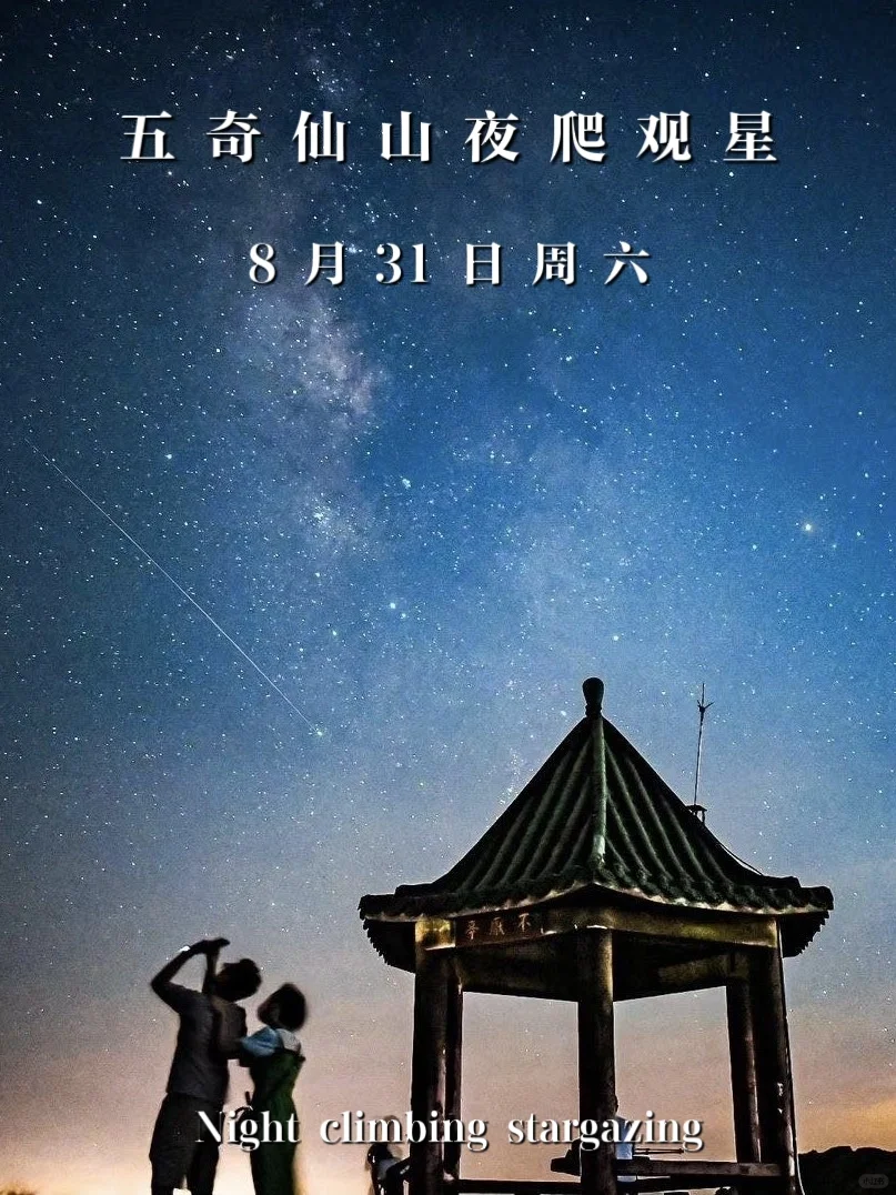 福州徒步组队｜8月31日五奇仙山夜爬观星