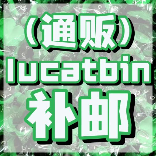【lucatbin🐈‍⬛🍀补u公告】