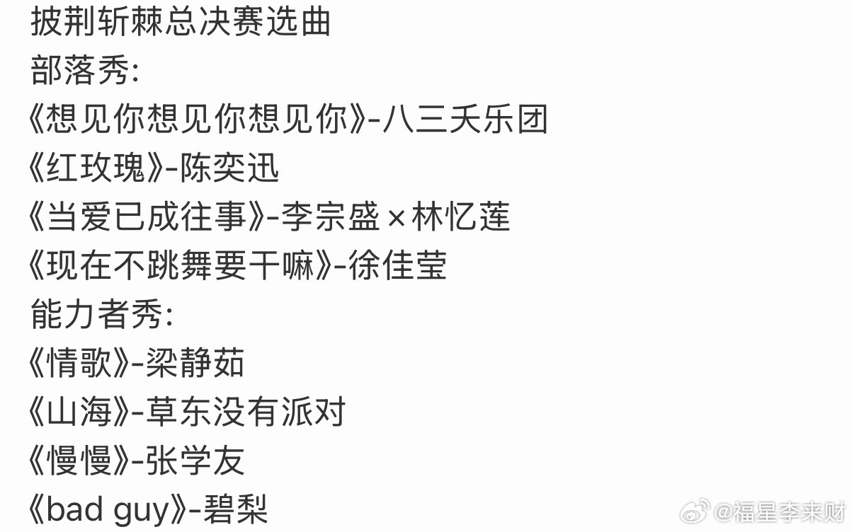 披哥决赛选曲披荆斩棘决赛选曲 披荆斩棘决赛选曲🈶披荆斩棘总决赛选曲部落秀:《想