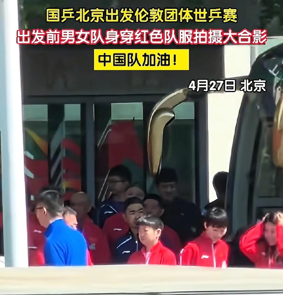 4月27日，国乒出征伦敦世乒赛，
出发前，集体合照
中国红，一定赢！
祝国乒健儿