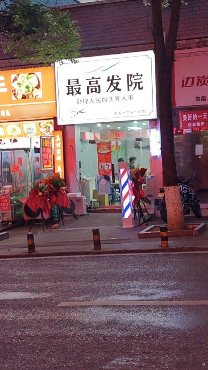 贵州一理发店取名“最高发院”宣传语:处理人民的头等大事开门做生意，完全没有必要啊