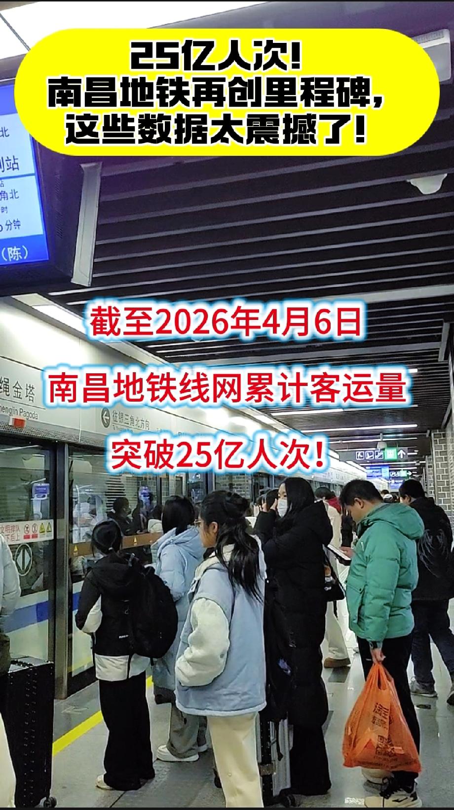 25亿人次！南昌地铁再创里程碑，这些数据太震撼了

截至2026年4月6日

南
