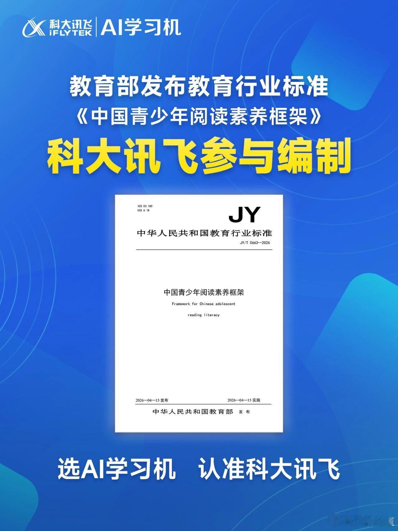 教育部发布《中国青少年阅读素养框架》行业标准，科大讯飞参与编制🌹 