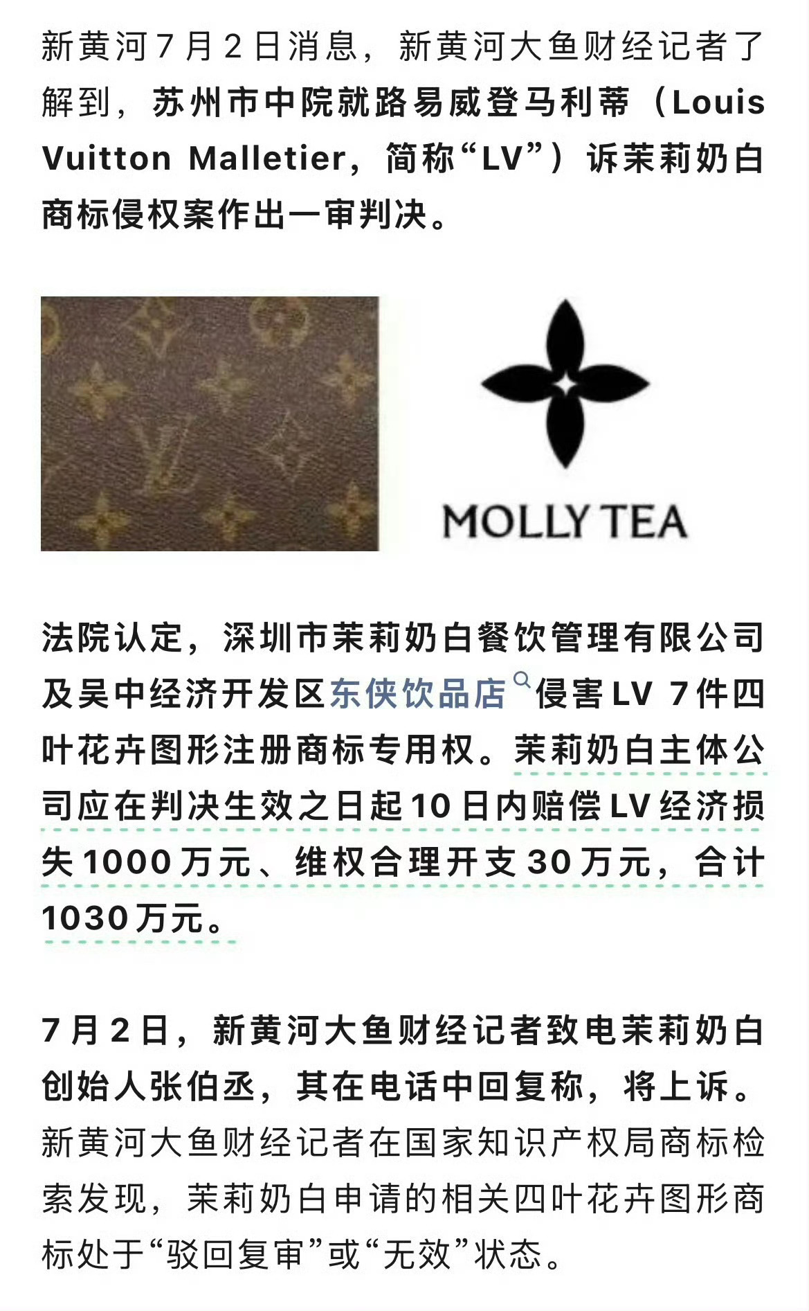 LV起诉茉莉奶白判赔1030万茉莉奶白前脚刚在ly赚一笔，这后脚就飞出去了，自己