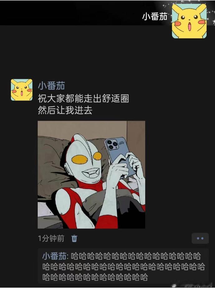 希望大家都能走出舒适圈，让我进去！ 