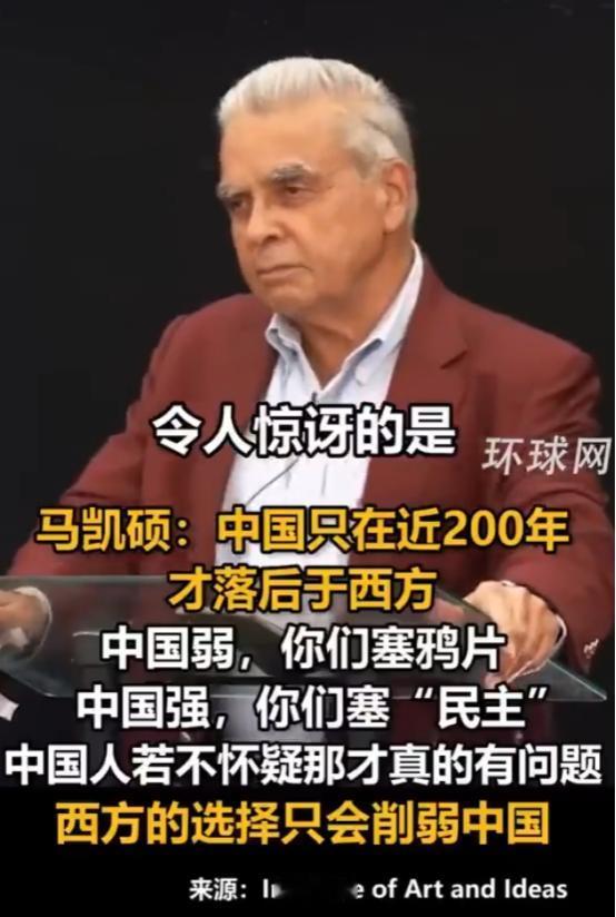 马凯硕近期在欧洲的一场演讲中提到 “中国弱时，你们往中国塞鸦片；中国强时，你们往