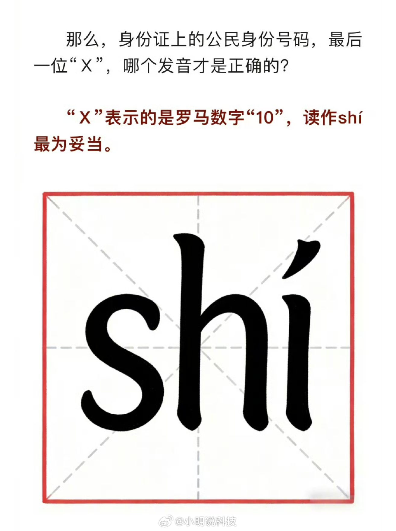 身份证号的X到底咋读有点触及我知识盲区了我平时要么读“叉”要么念“艾克斯”，今天