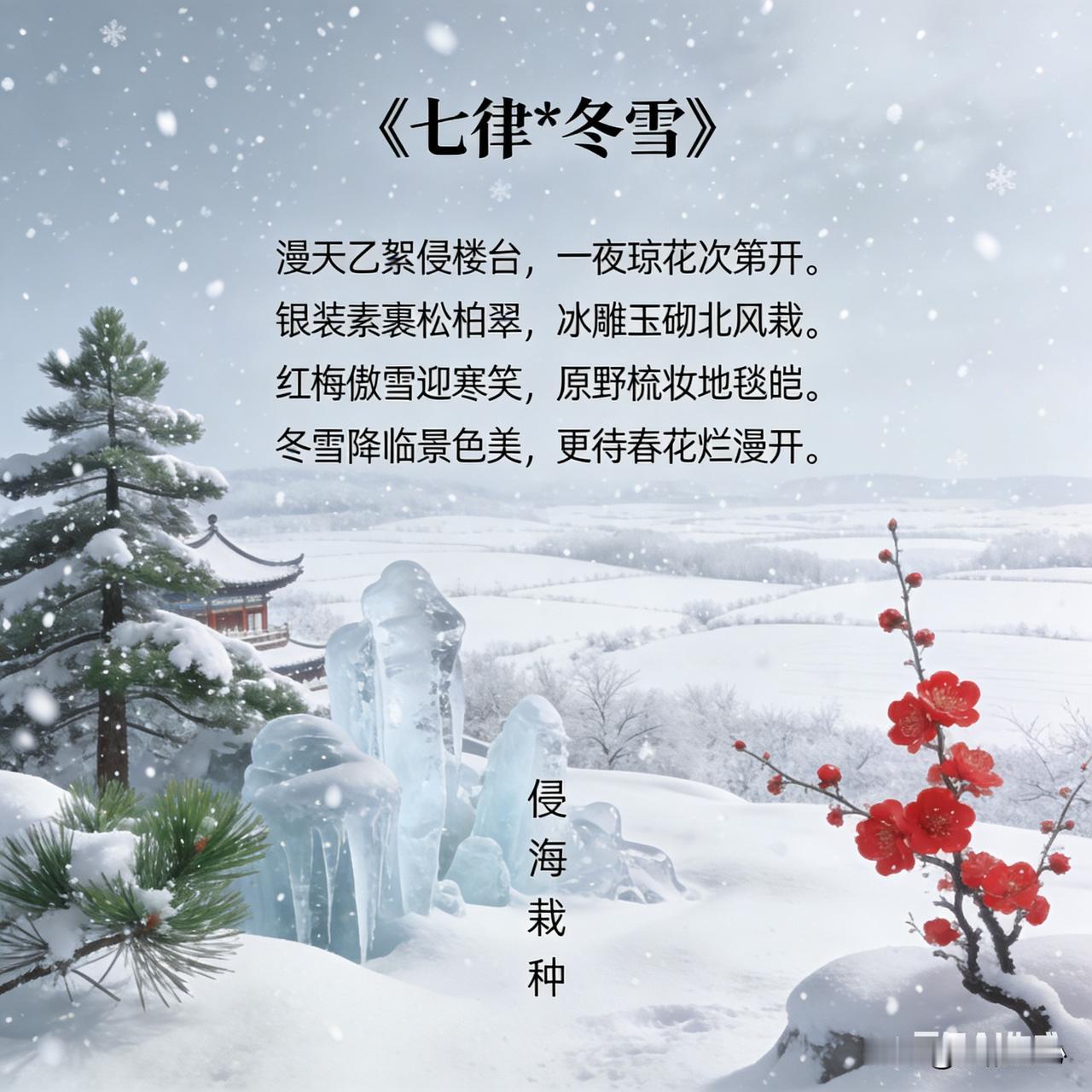《七律*冬雪》乐韵诗心原创诗词:
漫天飞絮侵楼台，
一夜琼花次第开。
银装素裹松