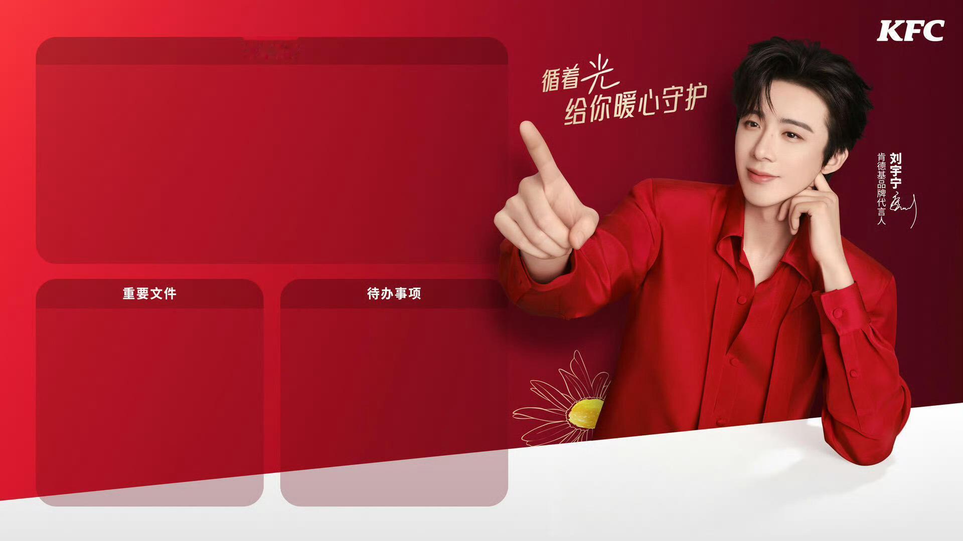 恭喜中奖🎉与宁相伴，红红火火真好看刘宇宁 ｜刘宇宁肯德基品牌代言人﻿﻿