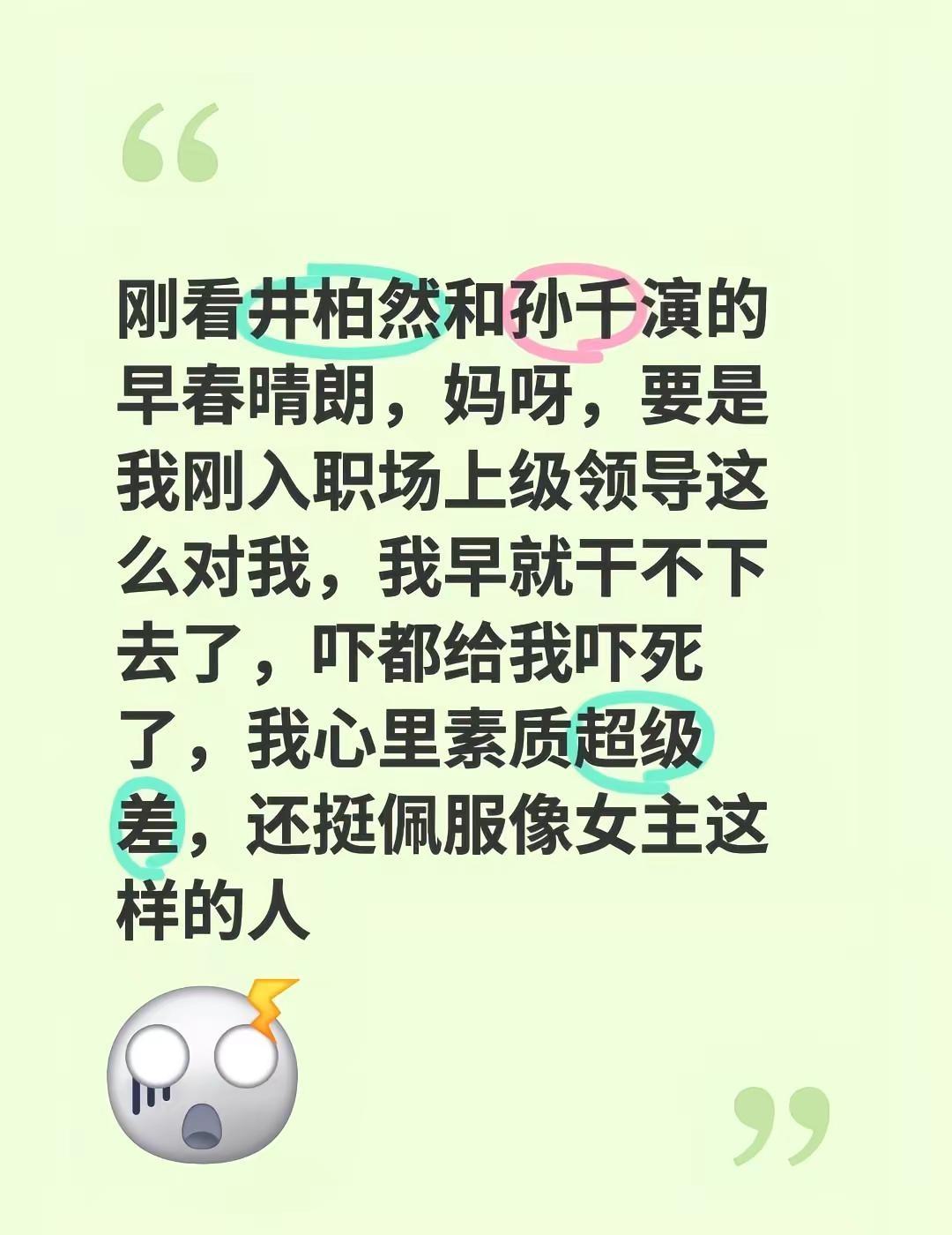 刚看井柏然和孙千演的早春晴朗，妈呀，要是我刚入职场上级领导这么对我，我早就干不下