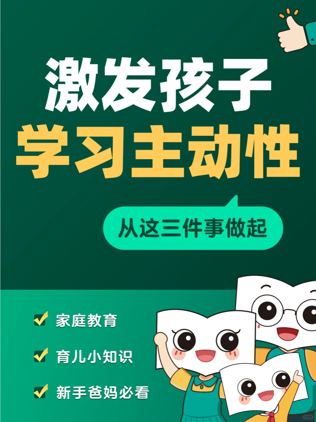 激发孩子学习主动性，从这三件事做起🚀
